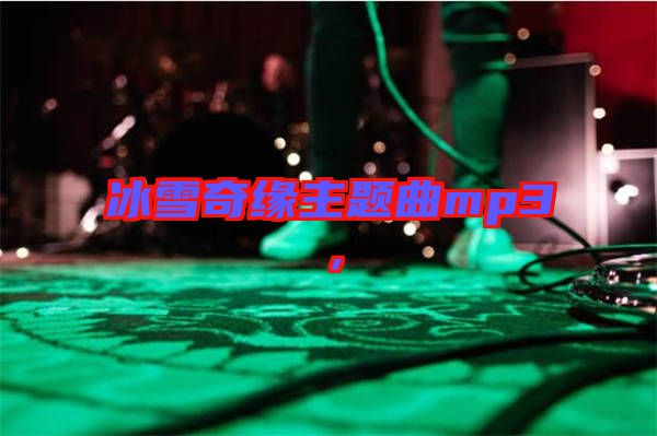 冰雪奇緣主題曲mp3，