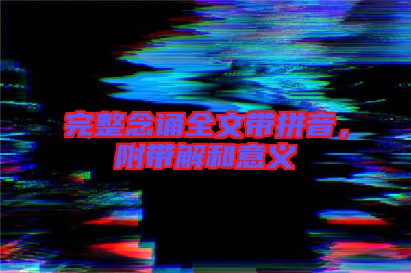 完整念誦全文帶拼音，附帶解和意義