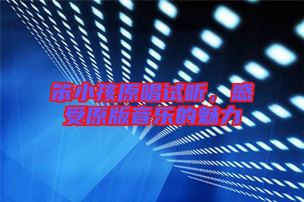 笨小孩原唱試聽(tīng)，感受原版音樂(lè)的魅力