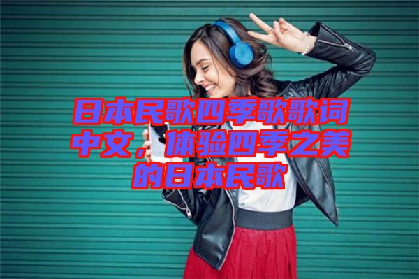 日本民歌四季歌歌詞中文，體驗(yàn)四季之美的日本民歌
