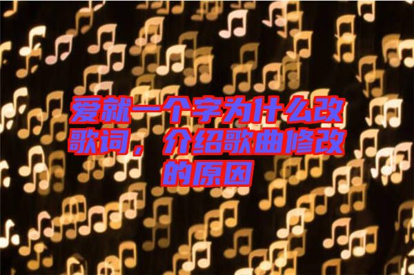 愛就一個(gè)字為什么改歌詞，介紹歌曲修改的原因