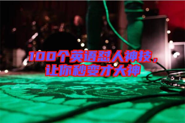100個英語懟人神技，讓你秒變才大神