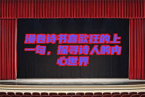 漫卷詩書喜欲狂的上一句，探尋詩人的內(nèi)心世界