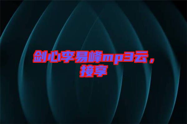 劍心李易峰mp3云，接享