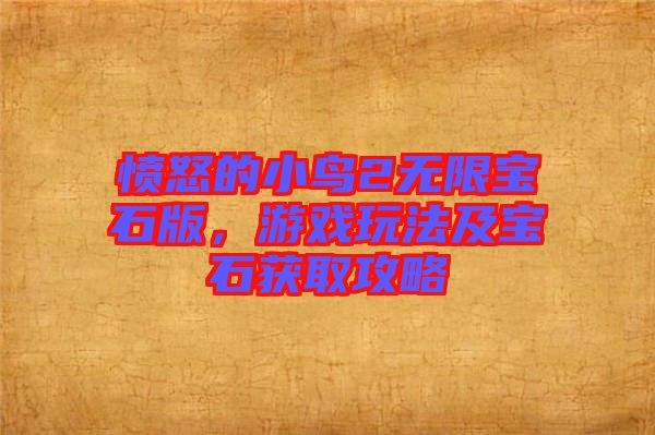 憤怒的小鳥2無限寶石版，游戲玩法及寶石獲取攻略