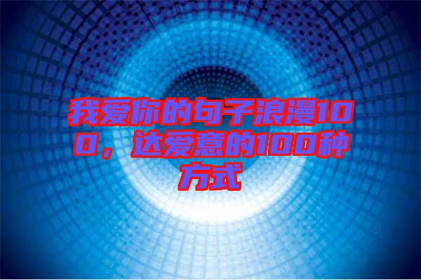 我愛你的句子浪漫100，達愛意的100種方式