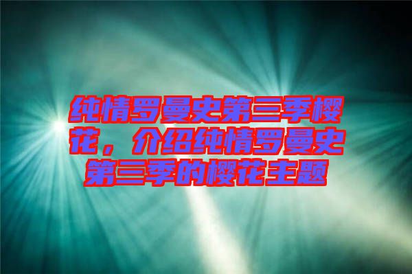 純情羅曼史第三季櫻花，介紹純情羅曼史第三季的櫻花主題