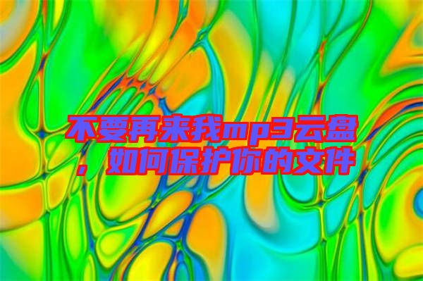 不要再來我mp3云盤，如何保護你的文件