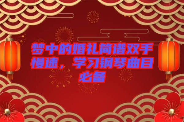 夢(mèng)中的婚禮簡(jiǎn)譜雙手慢速，學(xué)習(xí)鋼琴曲目必備