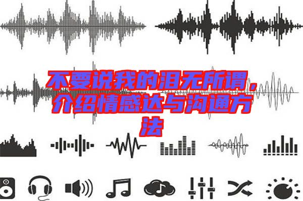 不要說我的淚無所謂，介紹情感達與溝通方法