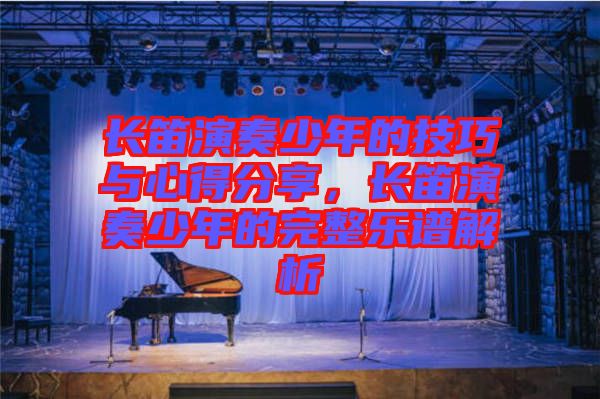 長笛演奏少年的技巧與心得分享，長笛演奏少年的完整樂譜解析