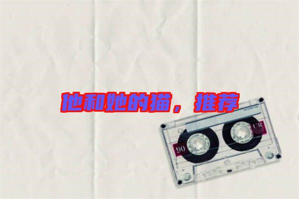 他和她的貓，推薦