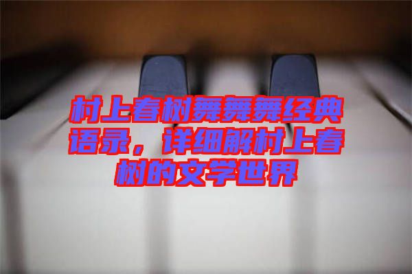 村上春樹舞舞舞經(jīng)典語錄，詳細(xì)解村上春樹的文學(xué)世界