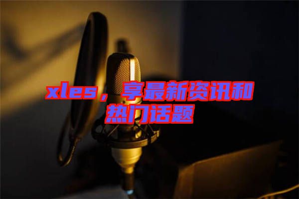 xles，享最新資訊和熱門話題