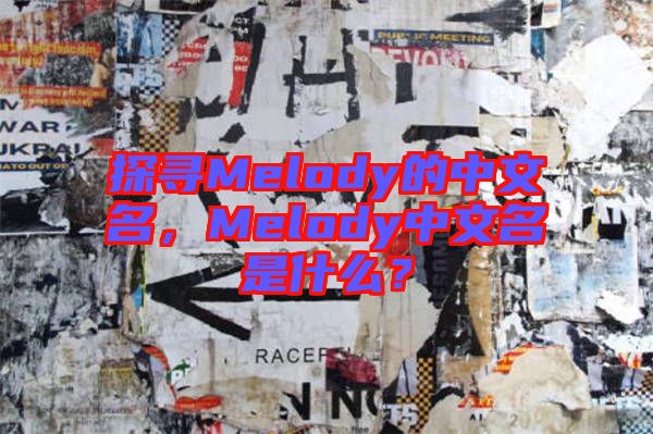 探尋Melody的中文名，Melody中文名是什么？