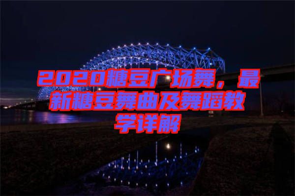 2020糖豆廣場舞，最新糖豆舞曲及舞蹈教學(xué)詳解