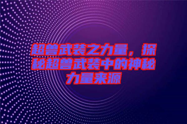 超獸武裝之力量，探秘超獸武裝中的神秘力量來(lái)源