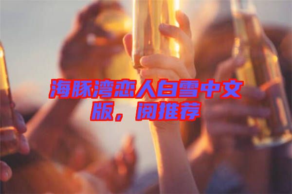 海豚灣戀人白雪中文版，閱推薦