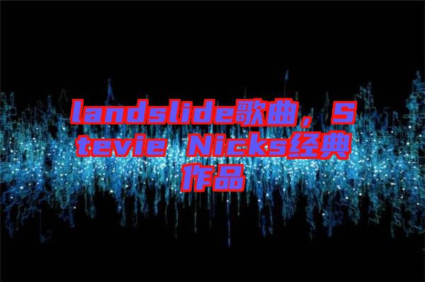 landslide歌曲，Stevie Nicks經(jīng)典作品