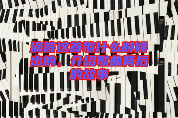 滴答這首歌什么時候出的，介紹歌曲背后的故事
