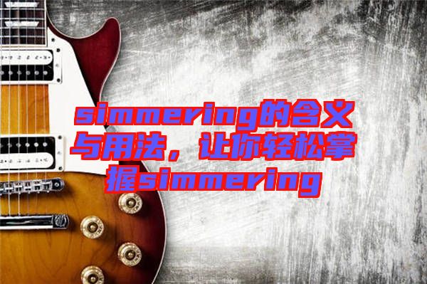 simmering的含義與用法，讓你輕松掌握simmering