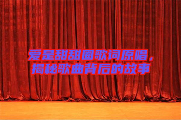 愛是甜甜圈歌詞原唱，揭秘歌曲背后的故事