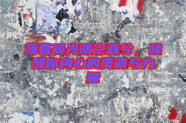 薄暮晨光晴空藍(lán)兮，喚醒你內(nèi)心的美麗與力量