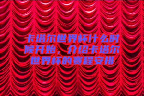 卡塔爾世界杯什么時候開始，介紹卡塔爾世界杯的賽程安排