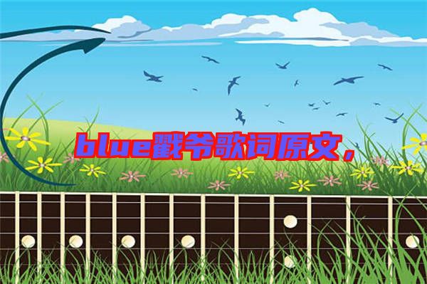 blue戳爺歌詞原文，