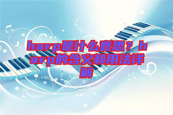 harp是什么意思？harp的含義和用法詳解