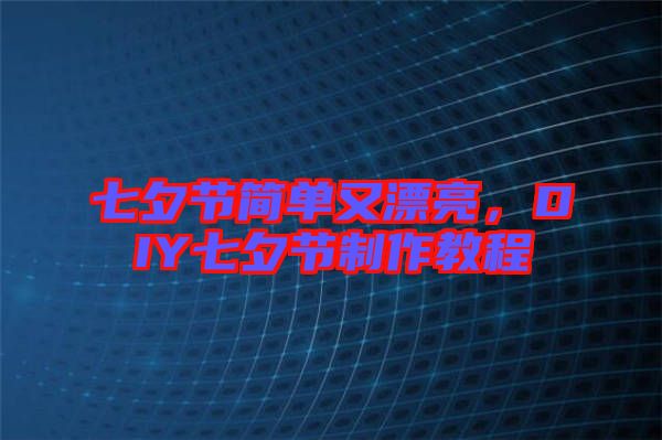 七夕節(jié)簡單又漂亮，DIY七夕節(jié)制作教程