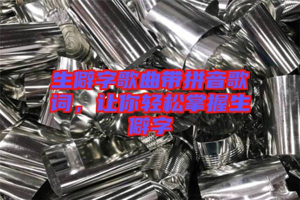 生僻字歌曲帶拼音歌詞，讓你輕松掌握生僻字