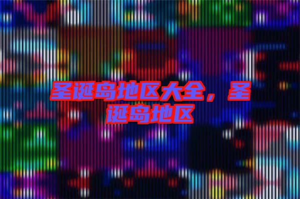 圣誕島地區(qū)大全，圣誕島地區(qū)