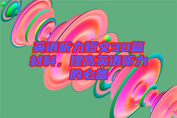 英語聽力短文30篇材料，提高英語聽力的必備