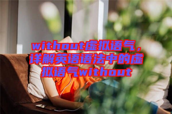 without虛擬語(yǔ)氣，詳解英語(yǔ)語(yǔ)法中的虛擬語(yǔ)氣without
