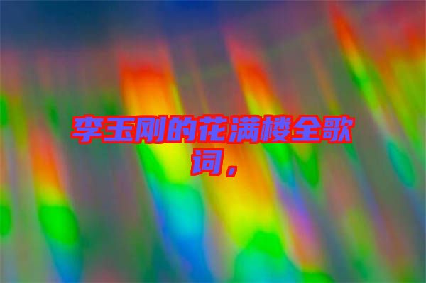 李玉剛的花滿樓全歌詞，