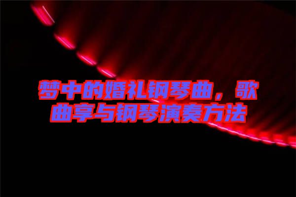 夢(mèng)中的婚禮鋼琴曲，歌曲享與鋼琴演奏方法