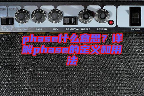 phase什么意思？詳解phase的定義和用法