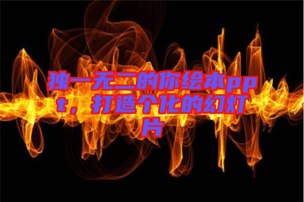 獨一無二的你繪本ppt，打造個化的幻燈片