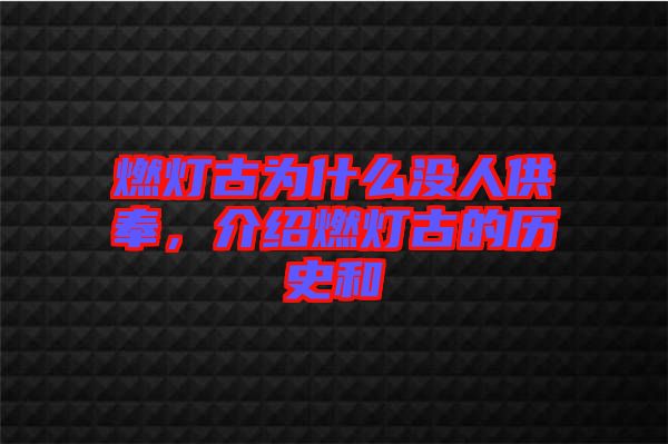 燃燈古為什么沒人供奉，介紹燃燈古的歷史和