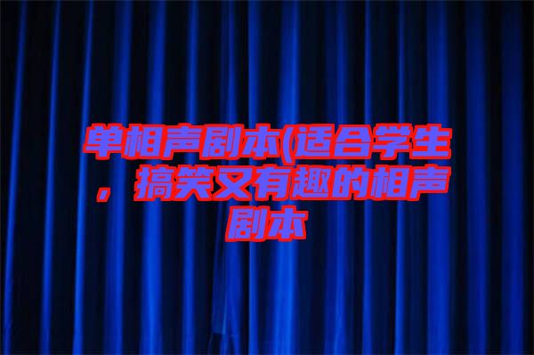 單相聲劇本(適合學(xué)生，搞笑又有趣的相聲劇本