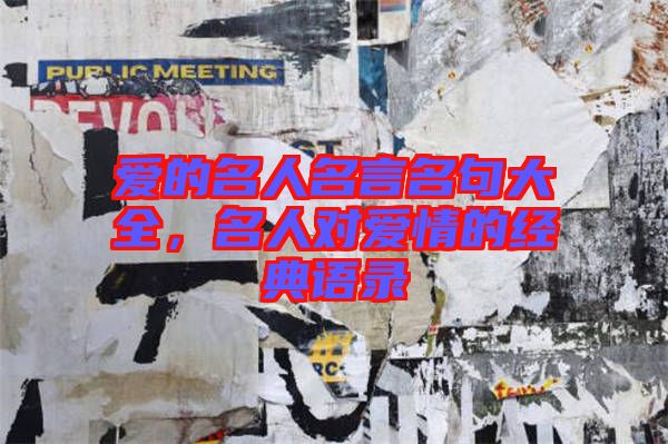 愛的名人名言名句大全，名人對愛情的經(jīng)典語錄