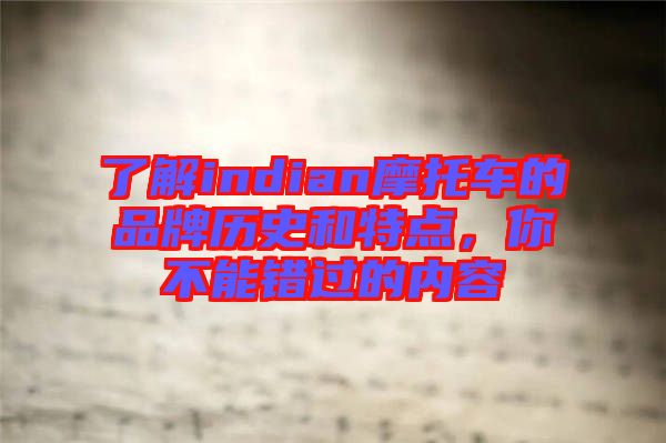 了解indian摩托車的品牌歷史和特點(diǎn)，你不能錯(cuò)過(guò)的內(nèi)容