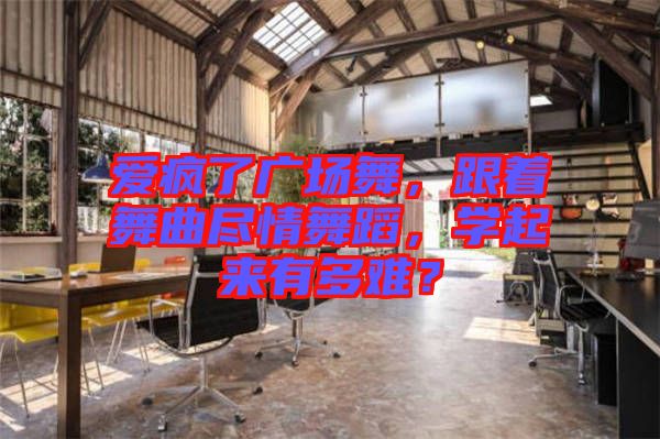 愛瘋了廣場(chǎng)舞，跟著舞曲盡情舞蹈，學(xué)起來有多難？