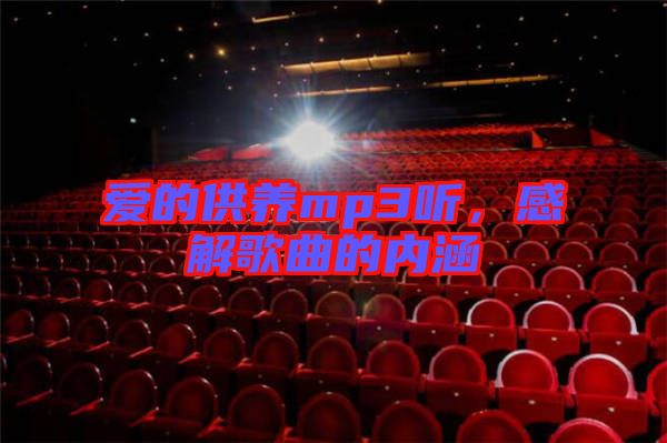 愛的供養(yǎng)mp3聽，感解歌曲的內(nèi)涵