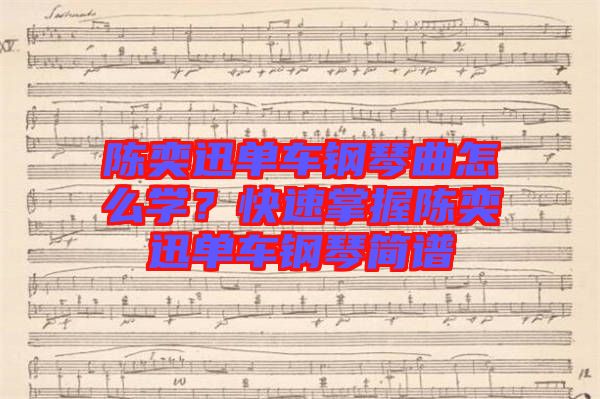陳奕迅單車(chē)鋼琴曲怎么學(xué)？快速掌握陳奕迅單車(chē)鋼琴簡(jiǎn)譜