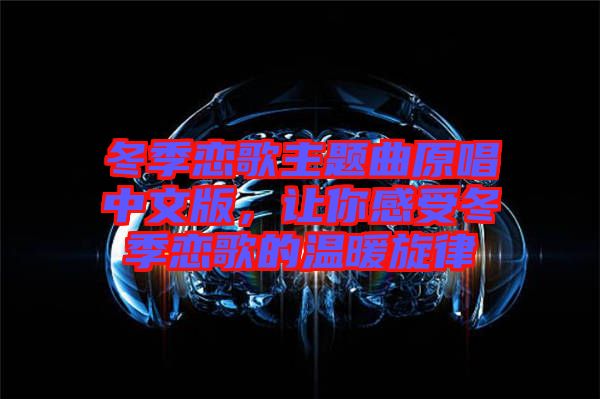 冬季戀歌主題曲原唱中文版，讓你感受冬季戀歌的溫暖旋律