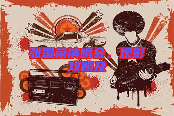 張國榮演唱會，觀影攻略及