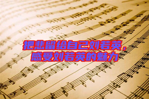 把悲留給自己劉若英，感受劉若英的魅力