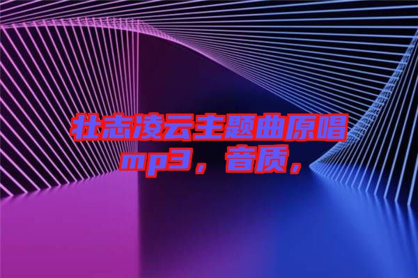 壯志凌云主題曲原唱mp3，音質(zhì)，